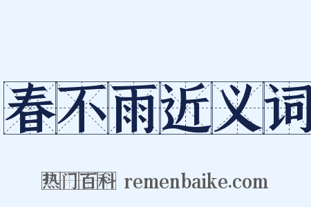 春不雨近义词是什么意思的图片